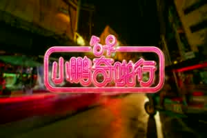 小鹏奇啪行第一季.第1集.1080P.S01E01.泰国红灯区初探访,NANA历险记  背景图片