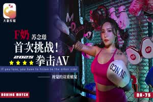 【大象传媒】F奶 苏念璟 首次挑战！拳击AV  背景图片