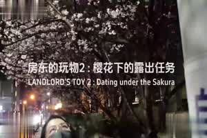 Onlyfans 博主奶咪 剧情片 自愿沦为房东的玩物 完成樱花下的露出任务！  背景图片