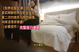 【深圳女医生第二部】真实包养在职女医生，全程淫语对白，真淫荡【完整版已更新】搜索女医生  背景图片