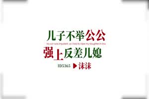 爱豆传媒 沫沫 儿子不举 公公强上反差儿媳  背景图片