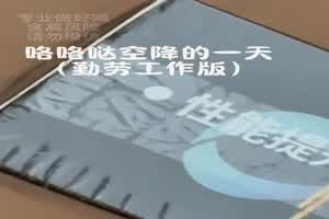 咯咯哒空降的一天 vlog 勤劳工作版  背景图片