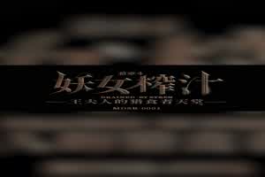 妖女榨汁篇章4-苏语棠 管明美  背景图片