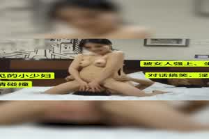 对话搞笑，淫乱对话，被女人强上  背景图片