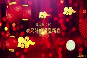 新年贺岁档国产AV巨作淫过年上之表兄妹的淫乱新春 小表哥杯里下药搞定漂亮表妹全程国语交流  背景图片